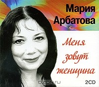 Мария Арбатова - Меня зовут женщина (аудиокнига MP3 на 2 CD)