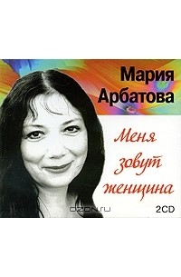 Мария Арбатова - Меня зовут женщина (аудиокнига MP3 на 2 CD)