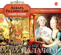 Эдвард Радзинский - Прогулки с палачом