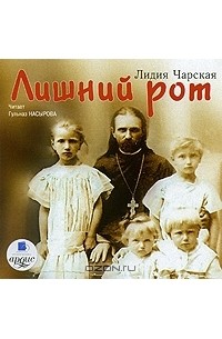 Лидия Чарская - Лишний рот