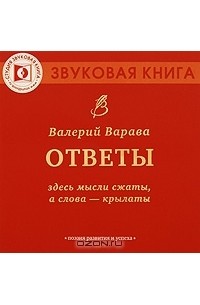 Валерий Варава - Ответы (аудиокнига MP3)