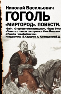 Н. В. Гоголь - Миргород. Повести (сборник)