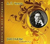 А. П. Чехов - А. П. Чехов. Рассказы (сборник)