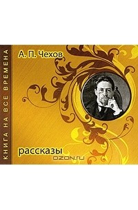 А. П. Чехов. Рассказы