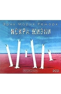 Эрих Мария Ремарк - Искра жизни (аудиокнига MP3 на 2 CD)