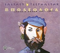 Владлен Гаврильчик - Вполголоса (аудиокнига CD)