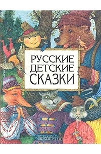 Русские детские сказки