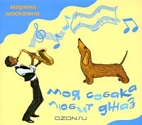 Марина Москвина - Моя собака любит джаз (сборник)