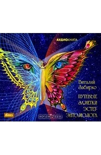 Виталий Забирко - Путевые заметки эстет-энтомолога (сборник)