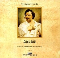 Стефан Цвейг - Бальзак (аудиокнига MP3 на 2 CD)