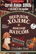 Артур Конан Дойл - Шерлок Холмс и Доктор Ватсон (аудиокнига MP3 на 2 CD) (сборник)