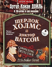 Артур Конан Дойл - Шерлок Холмс и Доктор Ватсон (аудиокнига MP3 на 2 CD) (сборник)