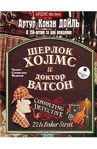 Артур Конан Дойл - Шерлок Холмс и Доктор Ватсон (аудиокнига MP3 на 2 CD) (сборник)