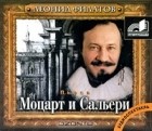 Леонид Филатов - Моцарт и Сальери (аудиокнига MP3)