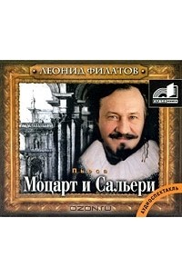Леонид Филатов - Моцарт и Сальери (сборник)