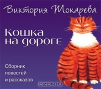 Виктория Токарева - Кошка на дороге (аудиокнига MP3) (сборник)