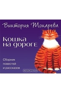 Виктория Токарева - Кошка на дороге (аудиокнига MP3) (сборник)