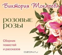 Виктория Токарева - Розовые розы (сборник)