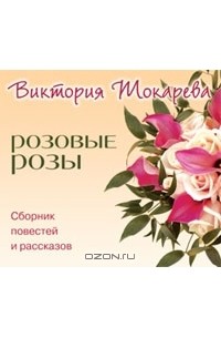 Инфузория-туфелька, Виктория Токарева – скачать книгу fb2, epub, pdf на ЛитРес