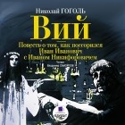 Николай Гоголь - Вий. Повесть о том, как поссорился Иван Иванович с Иваном Никифоровичем (сборник)