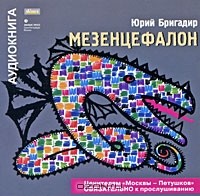 Юрий Бригадир - Мезенцефалон (аудиокнига MP3)