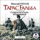 Николай Гоголь - Тарас Бульба. Старосветские помещики (сборник)