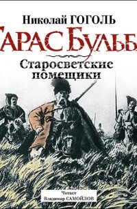 Читать книгу гоголя бульба