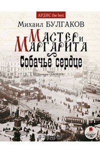 Михаил Булгаков - Мастер и Маргарита. Собачье сердце (аудиокнига MP3 на 2 CD) (сборник)