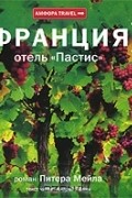 Питер Мейл - Отель&quot;Пастис&quot;