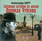 Александр Хорт - Забавные истории из жизни Леонида Утесова (аудиокнига MP3)
