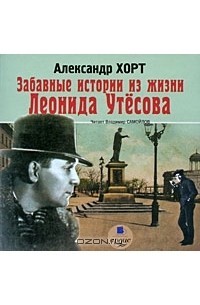 Александр Хорт - Забавные истории из жизни Леонида Утесова (аудиокнига MP3)