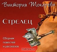 Виктория Токарева - Стрелец (аудиокнига MP3) (сборник)