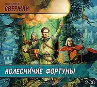 Владимир Свержин - Колесничие Фортуны (аудиокнига MP3 на 2 CD)