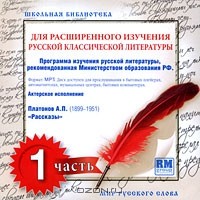 А. П. Платонов - Школьная библиотека для расширенного изучения русской классической литературы. Часть 1 (аудиокнига MP3) (сборник)