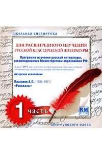А. П. Платонов - Школьная библиотека для расширенного изучения русской классической литературы. Часть 1 (аудиокнига MP3) (сборник)