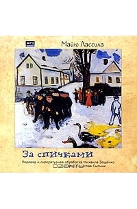 Майю Лассила - За спичками