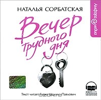 Наталья Сорбатская - Вечер трудного дня (аудиокнига MP3)