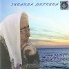 Зинаида Миркина - Морское дыхание (аудиокнига CD)