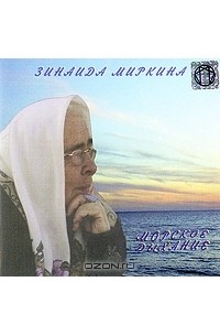 Зинаида Миркина - Морское дыхание (аудиокнига CD)