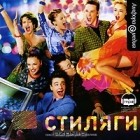 Юрий Коротков - Стиляги (аудиокнига MP3)