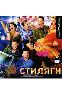 Юрий Коротков - Стиляги (аудиокнига MP3)