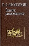 П. А. Кропоткин - Записки революционера