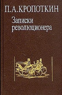 П. А. Кропоткин - Записки революционера