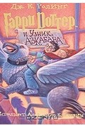 Джоан Роулинг - Гарри Поттер и узник Азкабана (аудиокнига MP3)
