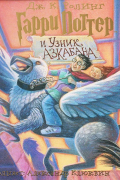 Джоан Роулинг - Гарри Поттер и узник Азкабана