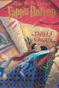 Гарри Поттер и тайная комната