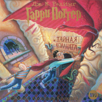 Джоан Роулинг - Гарри Поттер и тайная комната