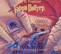 Джоан Роулинг - Гарри Поттер и тайная комната