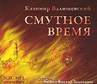 Казимир Валишевский - Смутное время