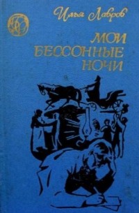 Илья Лавров - Мои бессонные ночи